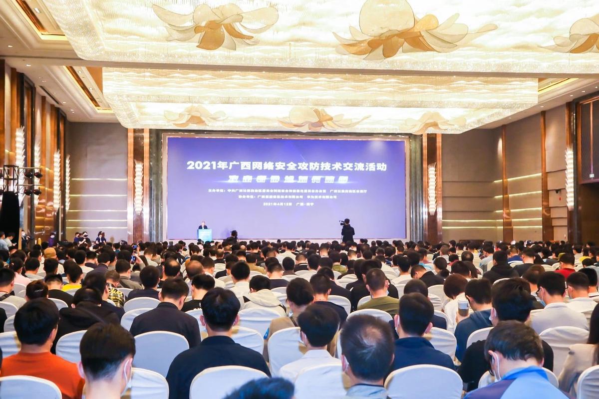 數字浪潮下的安全藩籬 2021年廣西網絡安全攻防技術交流活動在南寧圓滿舉行