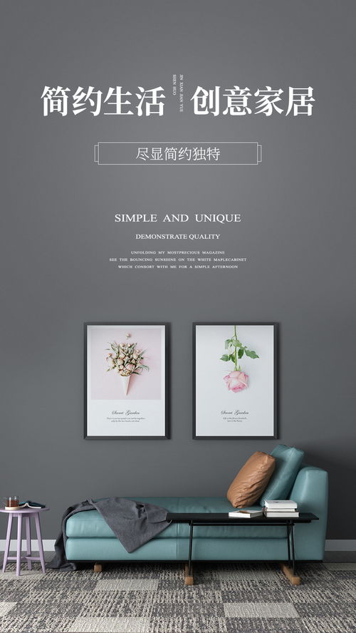 探索家的魅力 家居設計海報指南\n\n副標題 每一幀都是生活的藝術\n\n主視覺建議 以簡潔現代的客廳為核心，搭配柔和燈光與自然色調，床、沙發和裝飾畫居中呈現，營造溫馨又不失設計感的氛圍。\n\n描述文字 在忙碌的世界里，家是我們最后的一道防線。快來探索為你的海岸點綴形狀各異的海報碰撞出一獨特的美。\n\n特色亮點 - 環保材質: 自然共鳴 每一張海報選用海藻纖維底涂層之可繼續材料精心適配環保生活擁抱特色，以與心也美麗相連。\n- 個性化收藏風 借鑒藝術家插圖結合空間畫面之間的版式去收觀整套組合場景用自家